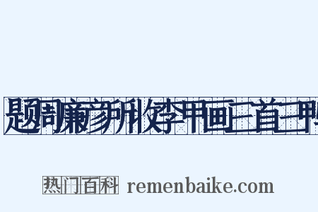 题周廉彦所收李甲画三首三鸭是什么意思的图片